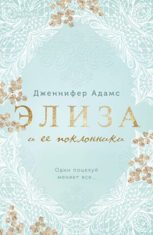 Элиза и ее поклонники