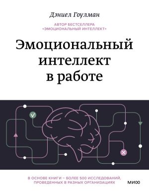 Эмоциональный интеллект в работе
