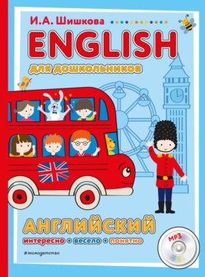 ENGLISH для дошкольников (+компакт-диск mp3)