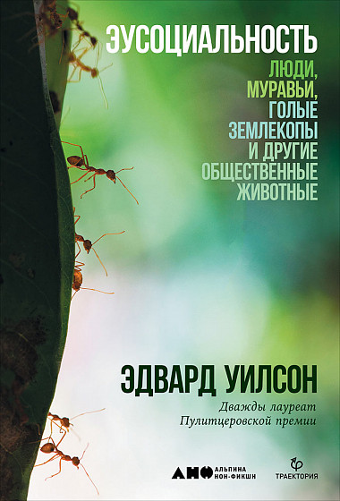 Эусоциальность: Люди, муравьи, голые землекопы и другие общественные животные