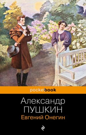 Евгений Онегин