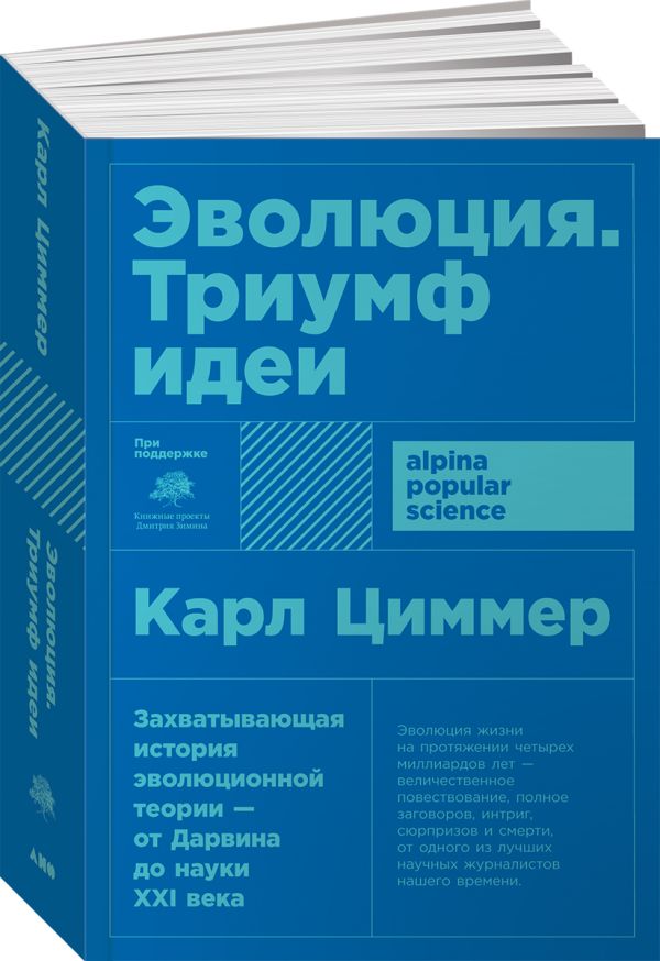 Эволюция: Триумф идеи (Покет)