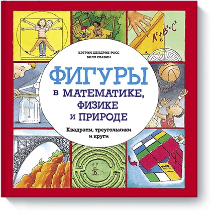 Фигуры в математике, физике и природе. Квадраты, треугольники и круги