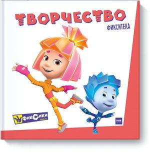 Фикситека. Творчество