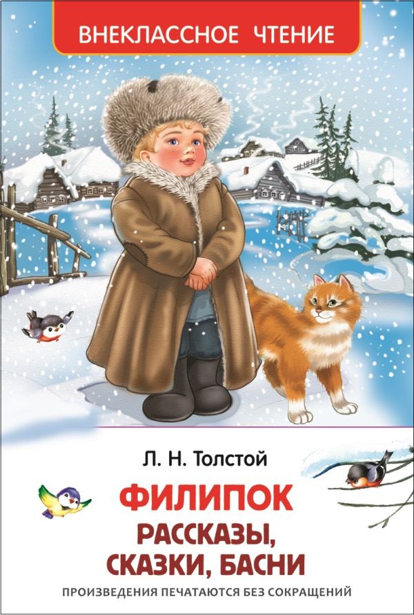 Филипок, Липунюшка и др. рассказы (ВЧ)