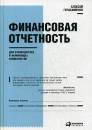 Финансовая отчетность для руководителей и начинающих специалистов (Переплет)