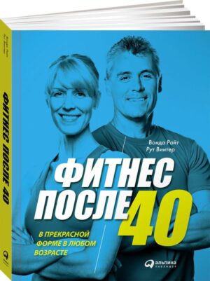 Фитнес после 40: В прекрасной форме в любом возрасте (обложка)