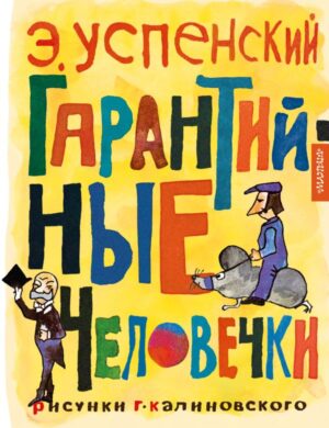 Гарантийные человечки