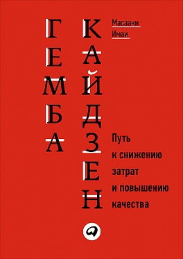 Гемба кайдзен: Путь к снижению затрат и повышению качества