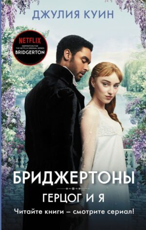Герцог и я