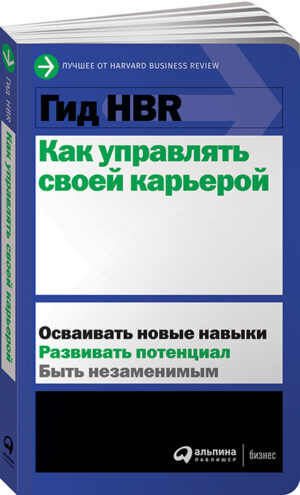 Гид HBR Как управлять своей карьерой