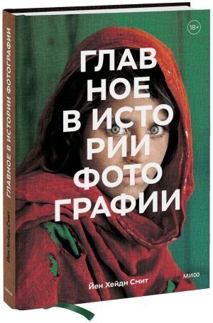 Главное в истории фотографии. Жанры, произведения, темы, техники