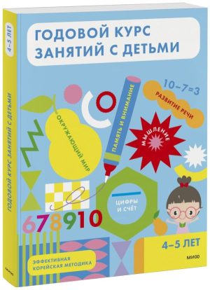 Годовой курс занятий с детьми 4-5 лет