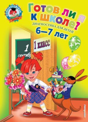 Готов ли я к школе?: Диагностика для детей 6-7 лет