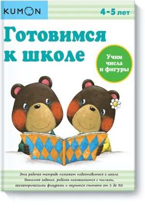 Готовимся к школе. Учим числа и фигуры.KUMON