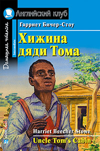 Хижина дяди Тома. Домашнее чтение