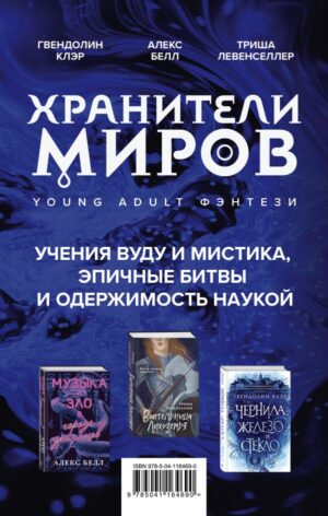 Хранители миров. Young Adult фэнтези. Комплект из 3 книг ( Гвендолин Клэр, Алекс Белл, Триша Левенселлер)"