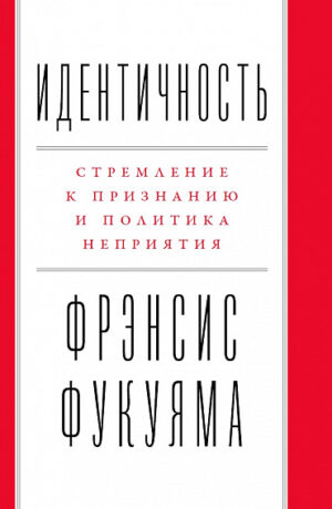 Идентичность: Стремление к признанию и политика неприятия