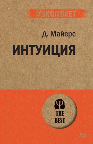 Интуиция