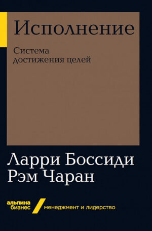 Исполнение: Система достижения целей (Альпина. Бизнес, покет)