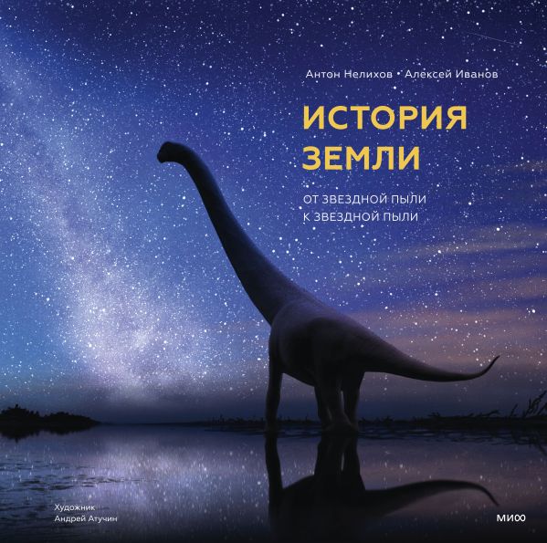 История Земли: от звездной пыли к звездной пыли