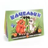 Качельки". Книжка-панорама с движущимися картинками (картон хромэрзац 320 г)