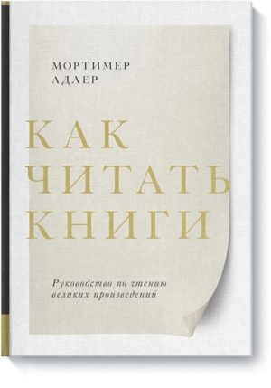 Как читать книги. Руководство по чтению великих произведений