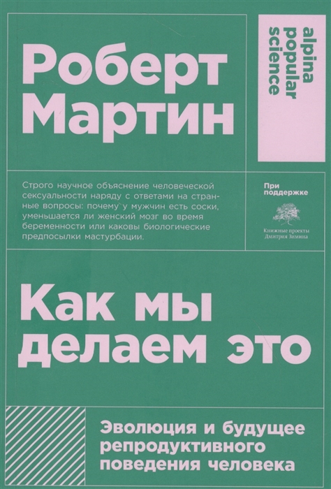 Как мы делаем это: Эволюция и будущее репродуктивного поведения человека + покет