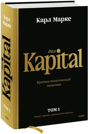 Капитал. Критика политической экономии.Том первый. Книга I: процесс производства капитала