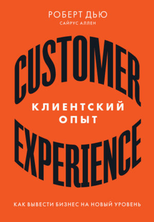 Клиентский опыт: Как вывести бизнес на новый уровень