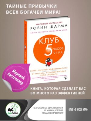 Клуб «5 часов утра». Секрет личной эффективности от монаха, который продал свой "феррари"