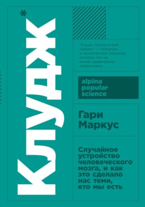 Клудж: Случайное устройство человеческого мозга, и как это сделало нас теми, кто мы есть + покет