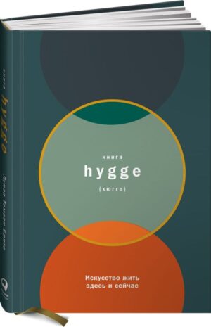 Книга hygge: Искусство жить здесь и сейчас