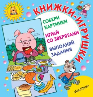 Книжки-игрушки для маленьких. Большие картинки. Простые задания
