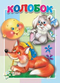 Колобок. Книжка-картонка малышам. 5 разворотов