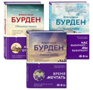 Комплект из 3-х книг. Чистая эмоция (Обещание океана + Райское место + Чужой выбор)
