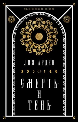 Комплект Мара и Морок. Подарочный комплект из 3-х книг ( "Мара и Морок" + "Мара и Морок.Особенная тень" + "Мара и Морок. 500 лет назад")