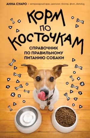 Корм по косточкам. Справочник по правильному питанию собаки