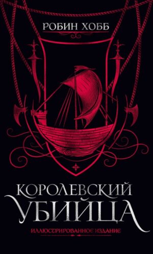 Королевский убийца. Иллюстрированное издание