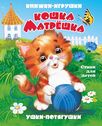 Кошка-матрешка". Книжка-панорама с движущимися картинками (картон хромэрзац 320 г)