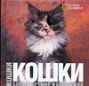 Кошки