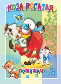 Коза рогатая. Книжка-картонка малышам. 5 разворотов