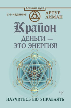 Крайон. Деньги — это энергия! Научитесь ею управлять, 2 издание