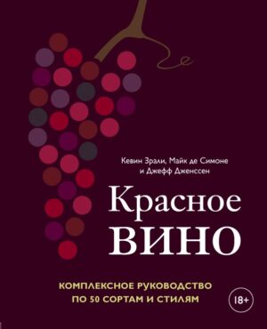 Красное вино. Комплексное руководство по 50 сортам и стилям