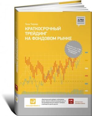 Краткосрочный трейдинг на фондовом рынке