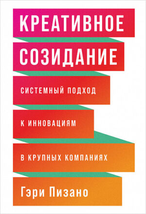 Креативное созидание: Системный подход к инновациям в крупных компаниях