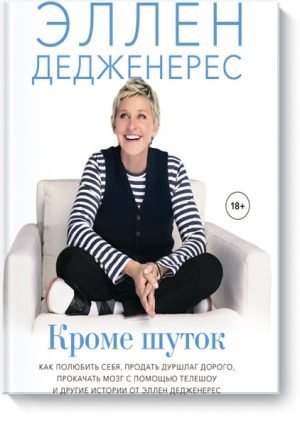 Кроме шуток. Как полюбить себя, продать дуршлаг дорого, прокачать мозг с помощью телешоу и другие ис