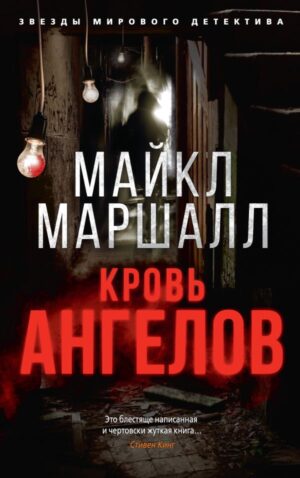 Кровь ангелов