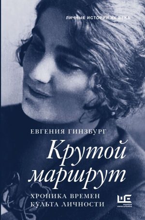 Крутой маршрут