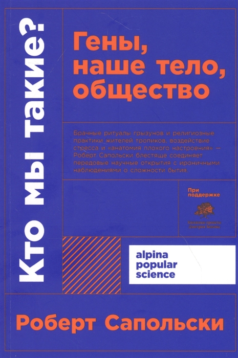 Кто мы такие? Гены, наше тело, общество + покет
